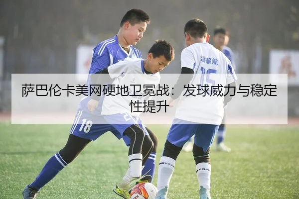 sa-ba-lun-ka-mei-wang-ying-di-wei-mian-zhan-fa-qiu-wei-li-yu-wen-ding-xing-ti-sheng-2-212.jpg