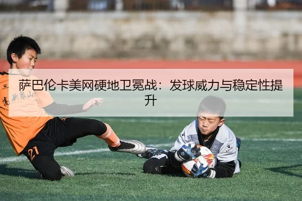 sa-ba-lun-ka-mei-wang-ying-di-wei-mian-zhan-fa-qiu-wei-li-yu-wen-ding-xing-ti-sheng-3-502.jpg