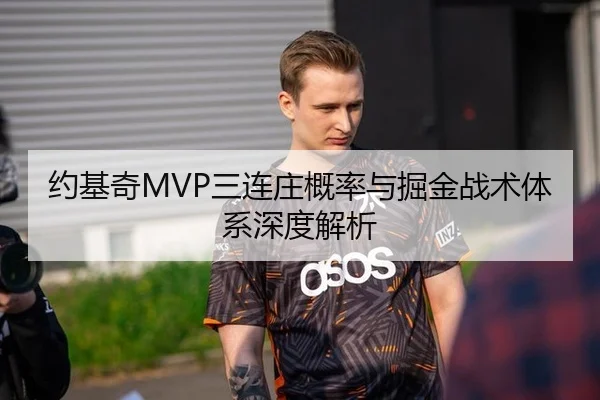 约基奇MVP三连庄概率与掘金战术体系深度解析