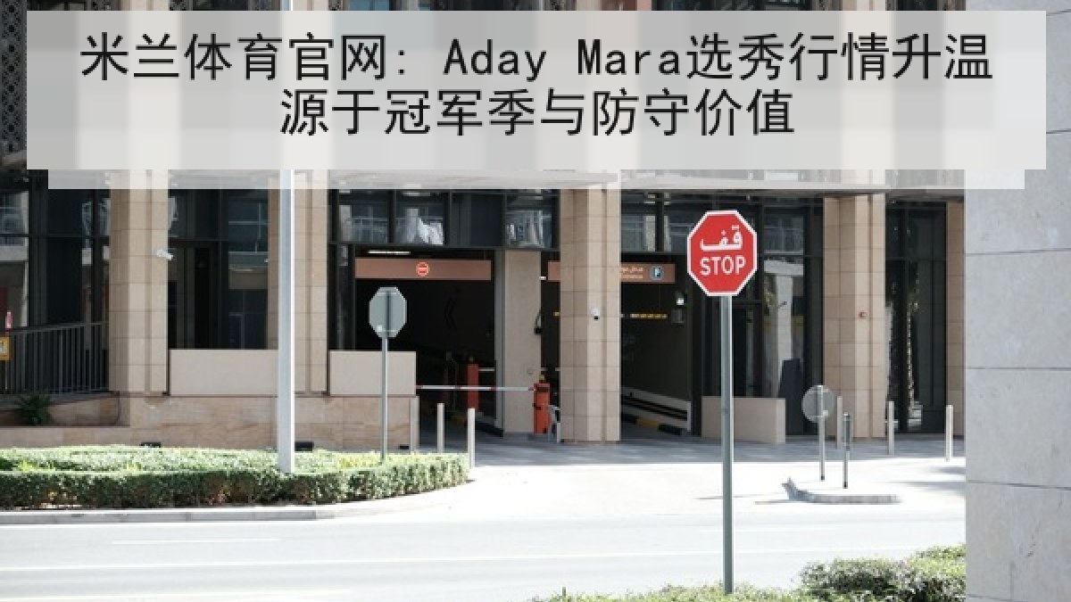 米兰体育官网: Aday Mara选秀行情升温源于冠军季与防守价值 米兰体育官网: Aday Mara选秀行情升温源于冠军季与防守价值
