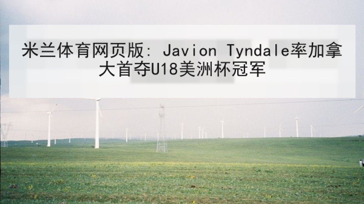 米兰体育网页版: Javion Tyndale率加拿大首夺U18美洲杯冠军 米兰体育网页版: Javion Tyndale率加拿大首夺U18美洲杯冠军