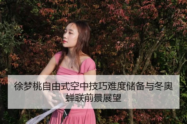 xu-meng-tao-zi-you-shi-kong-zhong-ji-qiao-nan-du-chu-bei-yu-dong-ao-chan-lian-qian-jing-zhan-wang-3-559.jpg