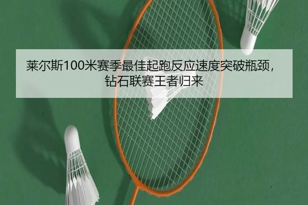 lai-er-si-mi-sai-ji-zui-jia-qi-pao-fan-ying-su-du-tu-po-ping-jing-zuan-shi-lian-sai-wang-zhe-gui-lai-3-493.jpg