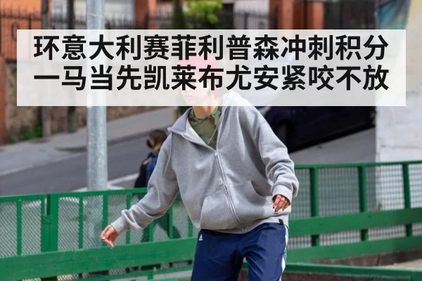 环意大利赛菲利普森冲刺积分一马当先凯莱布尤安紧咬不放
