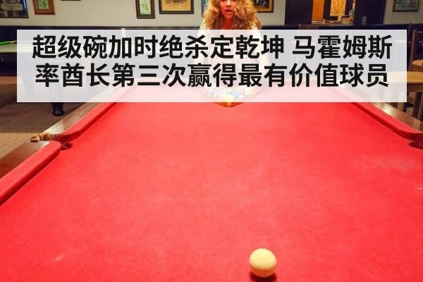 超级碗加时绝杀定乾坤 马霍姆斯率酋长第三次赢得最有价值球员