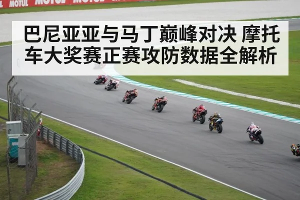 巴尼亚亚与马丁巅峰对决 摩托车大奖赛正赛攻防数据全解析