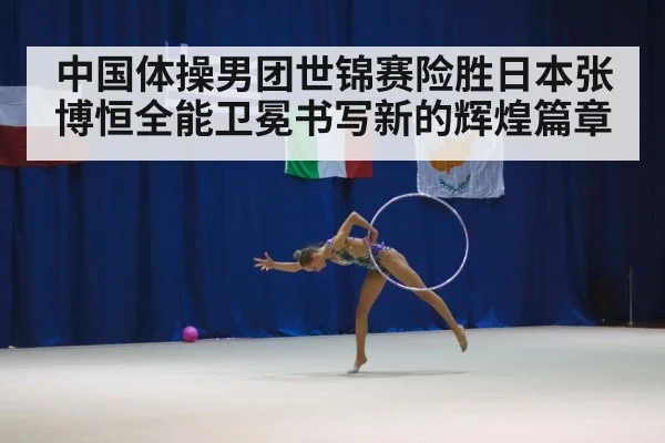 gymnastics world championship competition