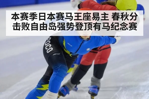 本赛季日本赛马王座易主 春秋分击败自由岛强势登顶有马纪念赛