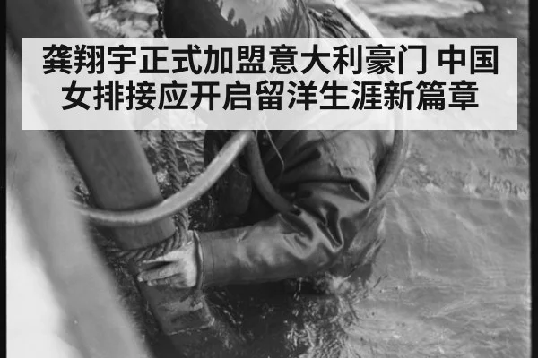 龚翔宇正式加盟意大利豪门 中国女排接应开启留洋生涯新篇章