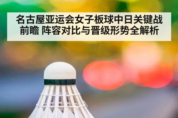 名古屋亚运会女子板球中日关键战前瞻 阵容对比与晋级形势全解析