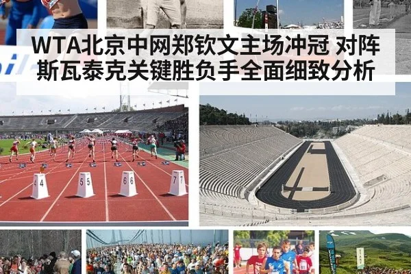 WTA北京中网郑钦文主场冲冠 对阵斯瓦泰克关键胜负手全面细致分析